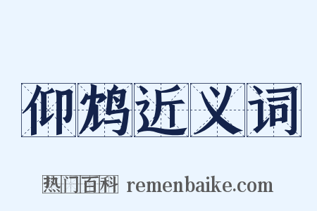 仰鸩近义词是什么意思的图片